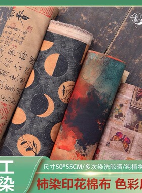 秋娘柿染布101-150号手工天然植物染棉麻印花复古手染布土布布料