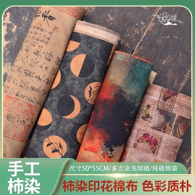 秋娘柿染布101-150号手工天然植物染棉麻印花复古手染布土布布料