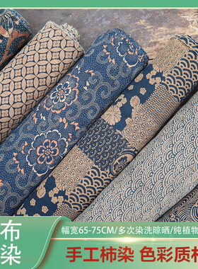 秋娘古布短布柿染手染布印花老土布粗布中国风窄幅纯棉植物染