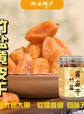 【寻一城味】正宗郁南竹盐黄皮干广东特产大颗无核清甜零食蜜饯