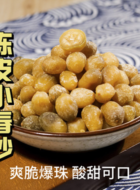 阿业特产 陈皮小春砂  益智果 解馋零食爽脆爆汁卜卜脆酸酸甜甜