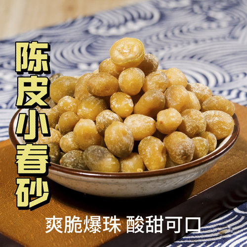 南沙阿业特产陈皮小春砂爽脆爆汁