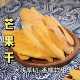 寻一城味 芒果干新鲜原切酸甜爽口感软糯休闲零食大片香甜厚切