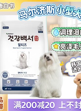 韩国健康白书马尔济斯小型犬狗粮