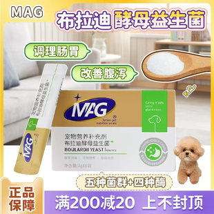 MAG布拉迪酵母犬猫益生菌宠物呕吐腹泻软便拉稀调理肠道幼犬狗狗