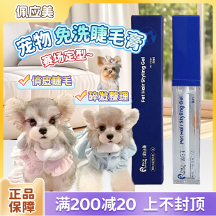 佩应美狗狗免洗睫毛膏碎发胶温和定型美睫液碎毛整理无刺激不伤毛