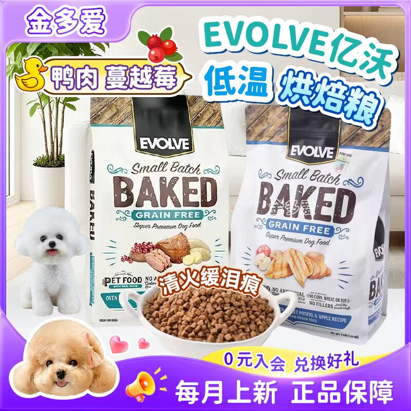 美国Evolve亿沃烘焙狗粮天然无谷鸡鸭肉蔓越莓小颗粒犬粮改善泪痕