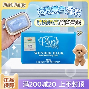 澳洲Plush Puppy宠物美白去污清洁香皂比熊马尔济斯去黄胡子泪痕