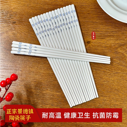 景德镇正品陶瓷筷子高级防滑耐高温健康卫生易清洗家用筷子10双装
