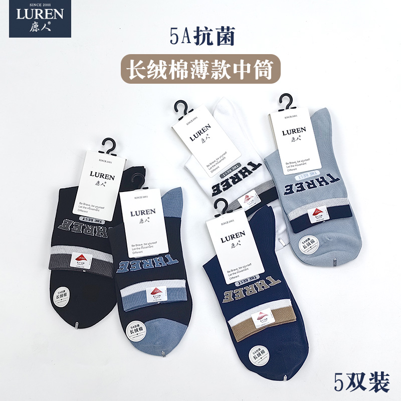 鹿人抗菌防臭男纯棉中筒袜子