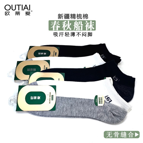 欧蒂爱春秋薄款男棉船袜吸汗