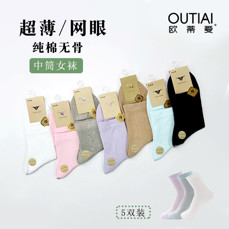 欧蒂爱夏季薄款网眼中筒纯棉女袜