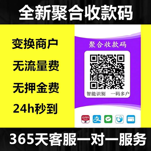 聚合码个人收款码智能匹配多商户线上无风控秒到变商户不限制收钱