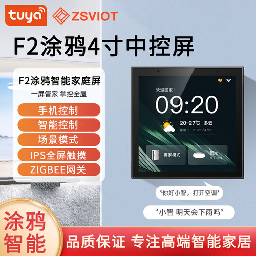 涂鸦智能4寸中控屏带zigbee网关