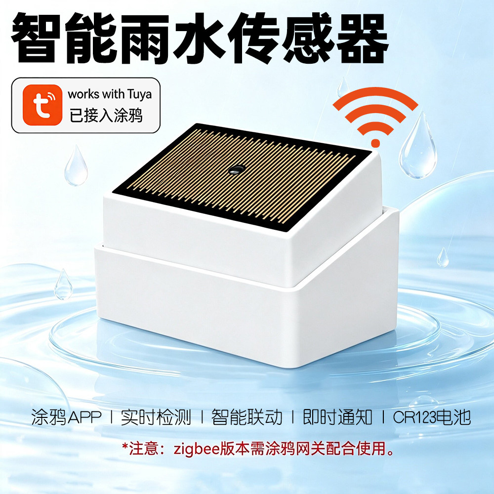 涂鸦wifi智能雨水传感器户外安装光照下雨水浸手机APP提醒报警器