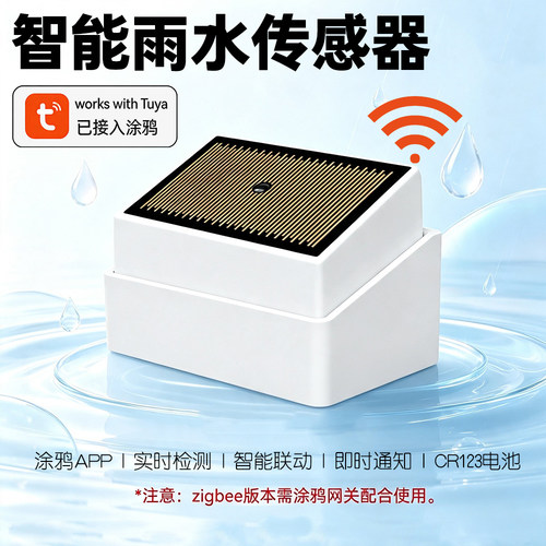WiFi无线雨水传感器水浸下雨感应