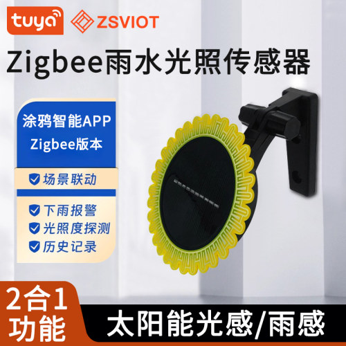 涂鸦zigbee雨水检测智能光感检测