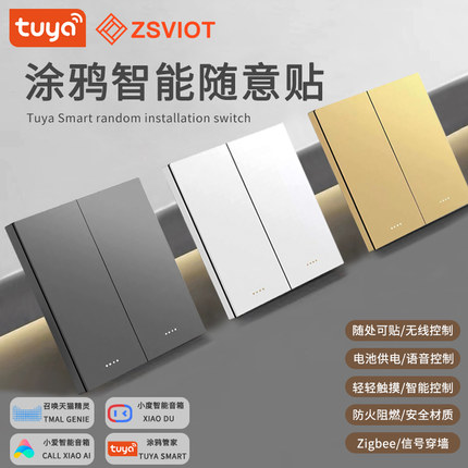 涂鸦智能Zigbee智能随意贴无线智能场景开关遥控智能设备远程联动