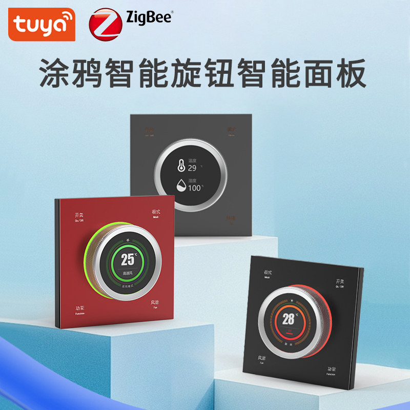涂鸦智能开关zigbee旋钮控制面板图片