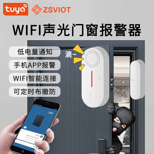 涂鸦智能防盗报警器远程控制