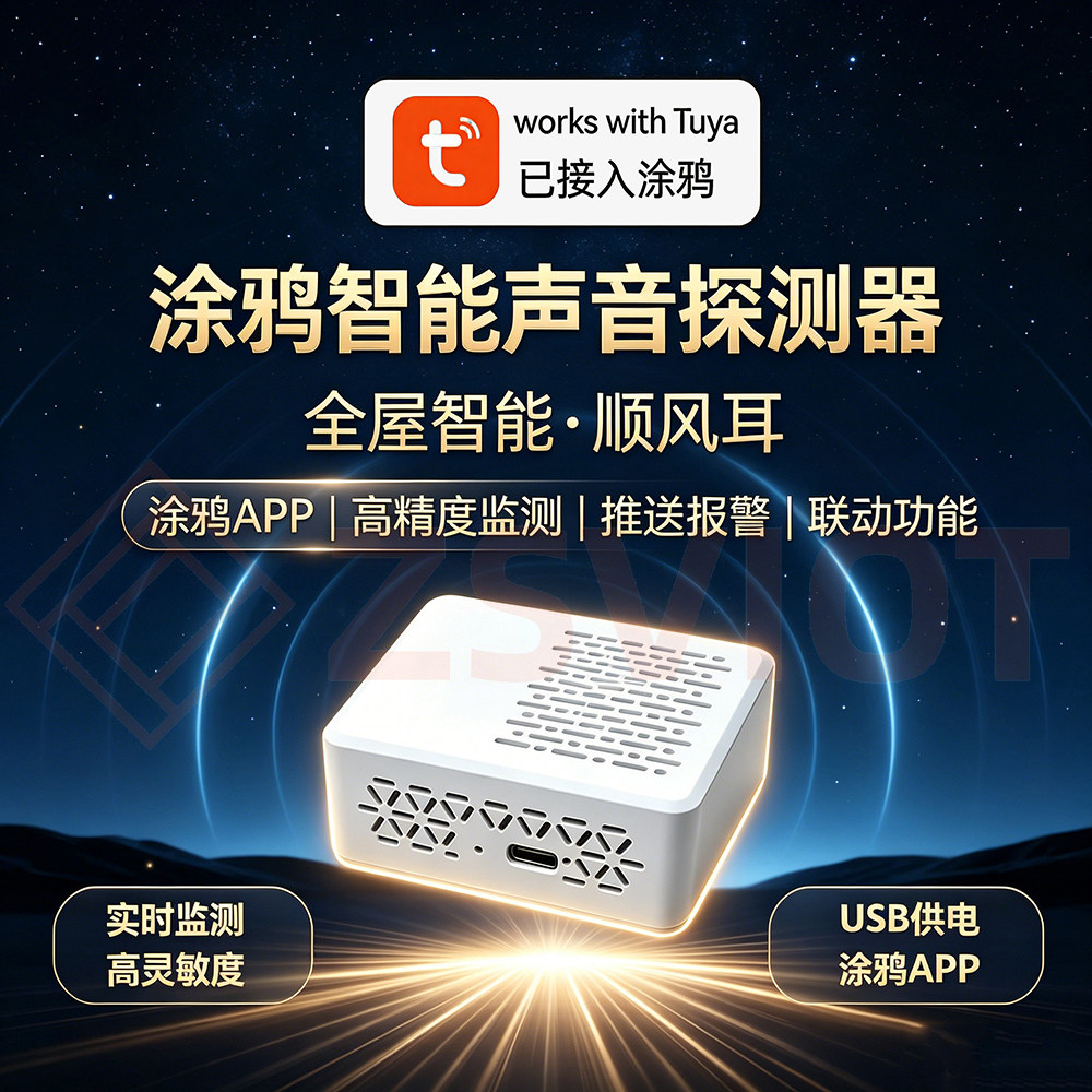 涂鸦智能WiFi噪音传感器婴儿哭泣设备异常家庭噪音检测仪远程报警