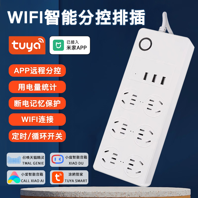 涂鸦智能wifi多功能排插带USB