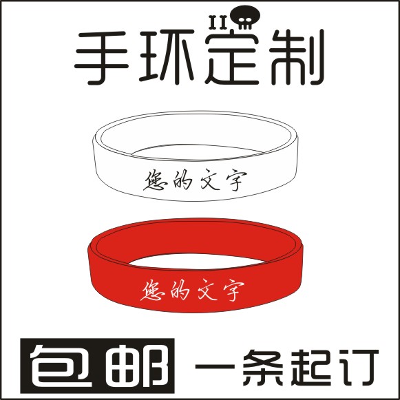 定制硅胶手环篮球腕带刻字定做