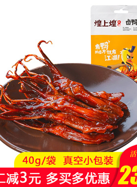 煌上煌卤味酱鸭舌头40克/袋 真空肉类即食品麻辣休闲小吃美食熟食