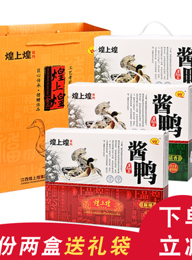 煌上煌酱鸭礼盒装微麻辣清香味卤制酱板鸭即食全鸭节日送人礼品