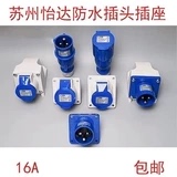 YEEDA怡达电气16A防水工业插头插座连接器公头母头明暗装3芯
