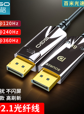 sgo/斯格 光纤DP2.1线8K高清4K240HZ电脑显示器连接线电竞2K360HZ
