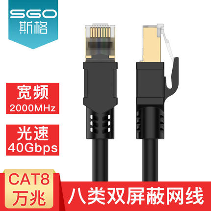 sgo/斯格 八类网线CAT8万兆网络跳线双屏蔽电脑路由器连接线纯铜