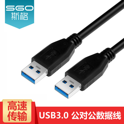sgo/斯格USB3.0公对公线5G高速