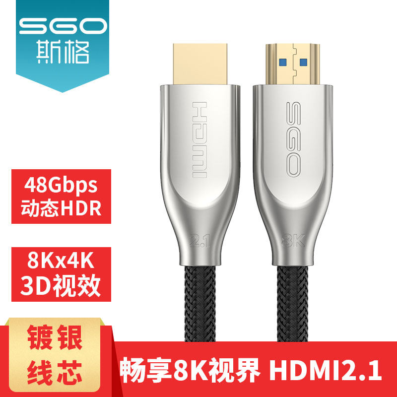 sgo/斯格 发烧级HDMI2.1线8K高清镀银线芯电脑电视盒子PS5连接线