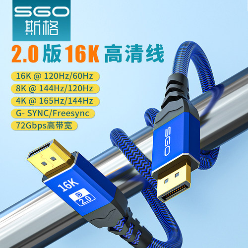 sgo/斯格DP2.0线8K高清电竞240HZ