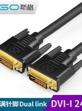 sgo/斯格 DVI线24+5公对公DVI-I双通道电脑显示器连接线全接满线
