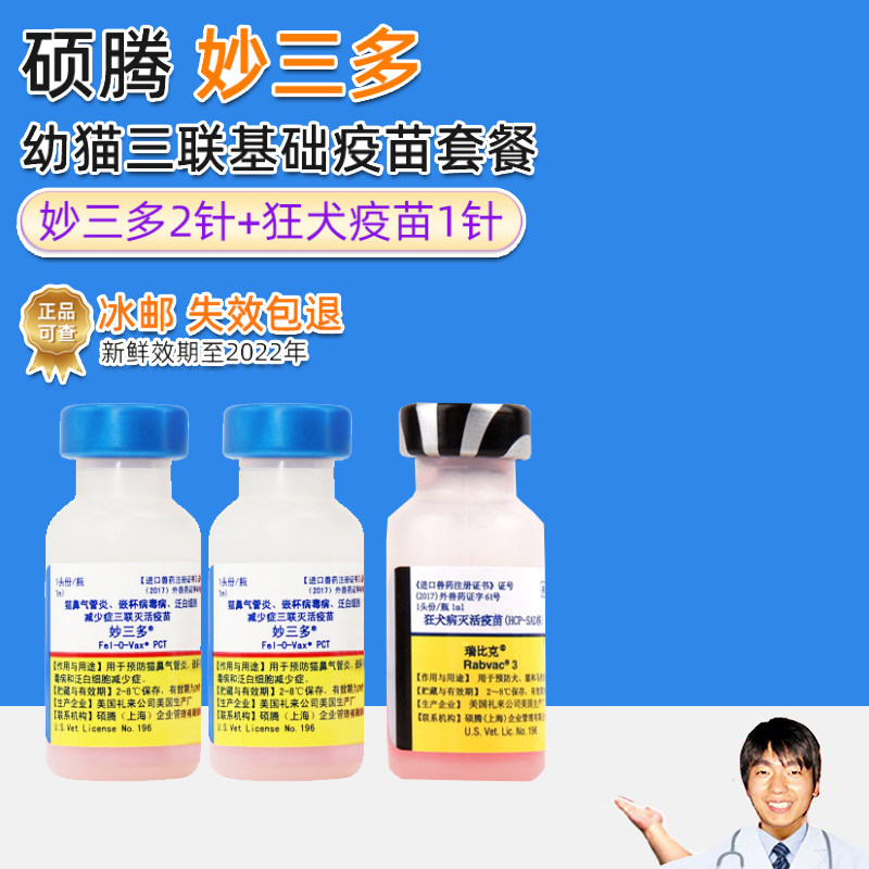 美国进口硕腾妙三多猫三联幼猫加强疫苗猫瘟猫鼻支狂犬预防针育苗