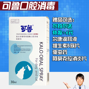可鲁口腔喷剂30ml 猫口腔喷剂猫口炎齿龈炎狗口炎 狗口腔喷剂