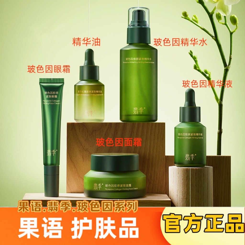 果语官方正品护肤品翡季玻色因胶原紧致精华水面霜精华油眼霜