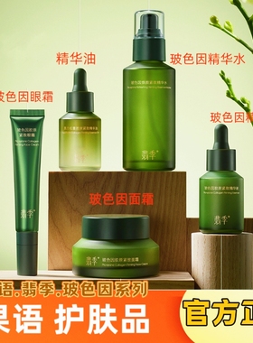 果语官方正品护肤品翡季玻色因胶原紧致精华水面霜精华油眼霜