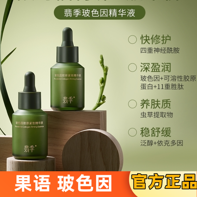 果语 2瓶翡季玻色因胶原紧致精华液四重神经酰胺快修护虫草提取物