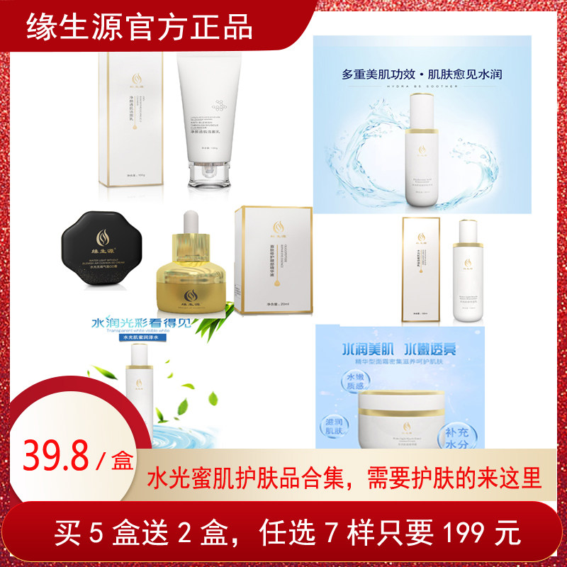 缘生源 水光肌蜜系列护肤品合集润泽水润肤乳玻尿酸精华液面霜