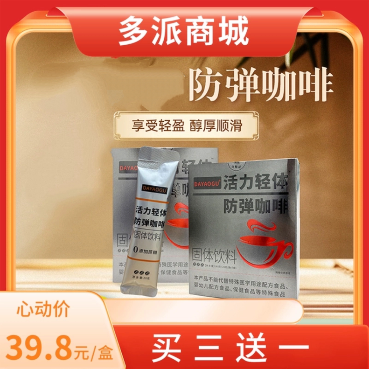 多派正品 生*防*～弹～咖啡 买五盒送二盒