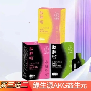 买3送2  缘生源(AKG) 肽胖啦益生元饮品补充膳食纤维