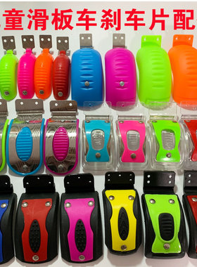 scooter儿童滑板车刹车片配件不锈钢三轮四轮滑滑车后轮刹车闸板