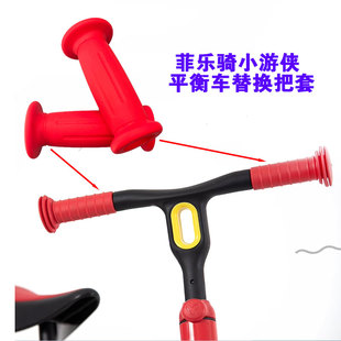 菲乐骑小游侠儿童平衡车替换把套手柄橡胶胶套滑步学步车配件把手