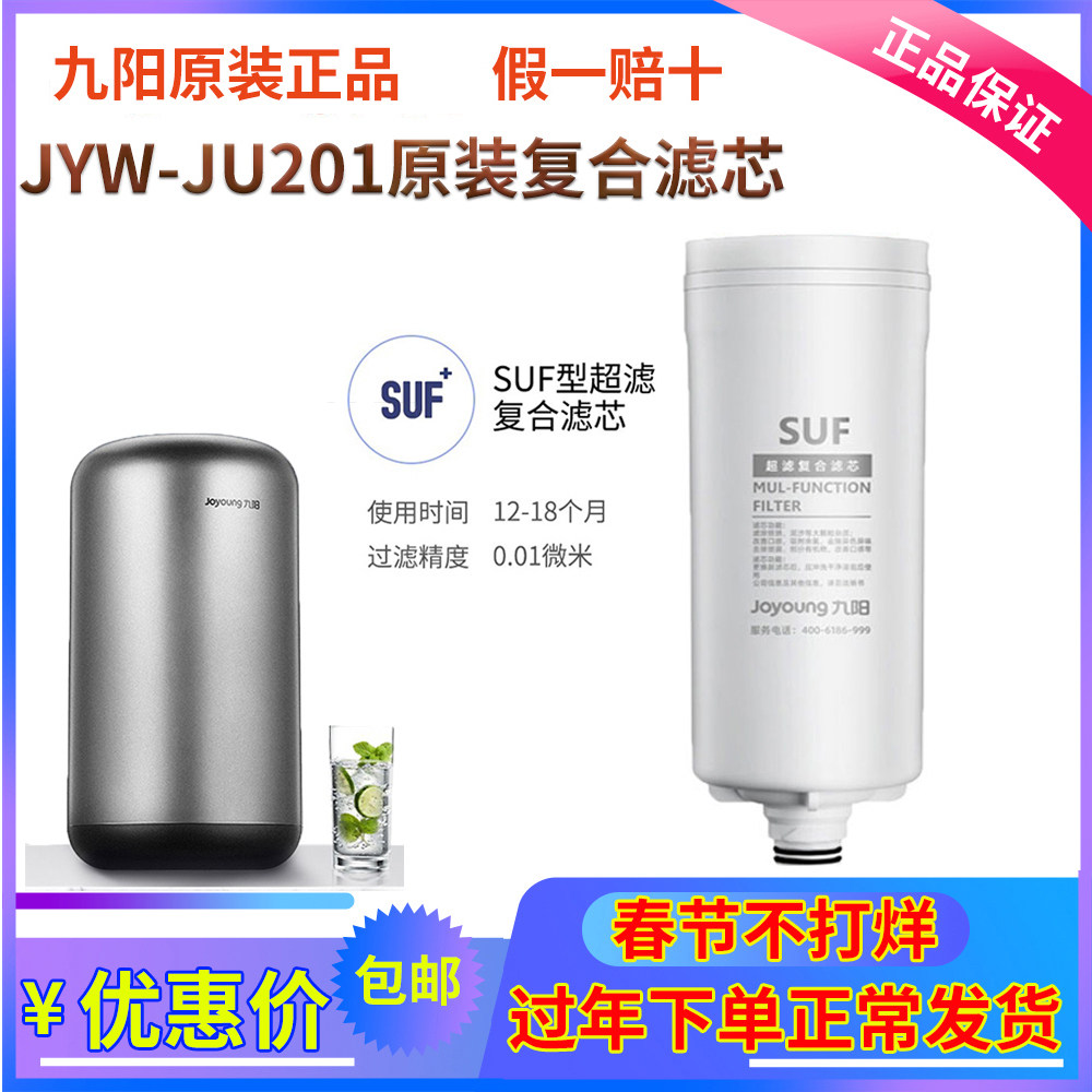 九阳新款家用直饮超滤净水器自来水过滤器JYW-JU201原装复合滤芯