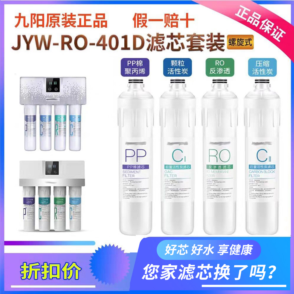 九阳净水机401D/612滤芯正品
