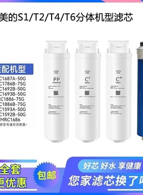 适配美的s1净水器机滤芯MRC1692/1693b/1687A/1786B-75G分体膜机