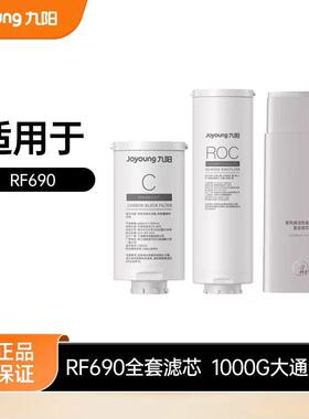 九阳RF690净热一体机原装复合滤芯 1000G大通量